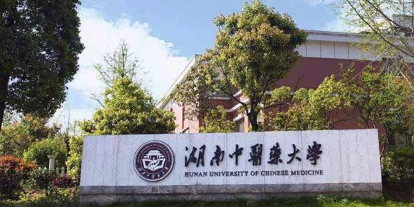 湖南中医药大学.jpg
